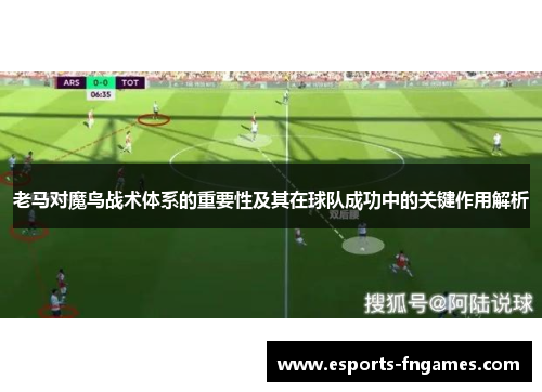 老马对魔鸟战术体系的重要性及其在球队成功中的关键作用解析 老马对魔鸟战术体系的重要性及其在球队成功中的关键作用解析