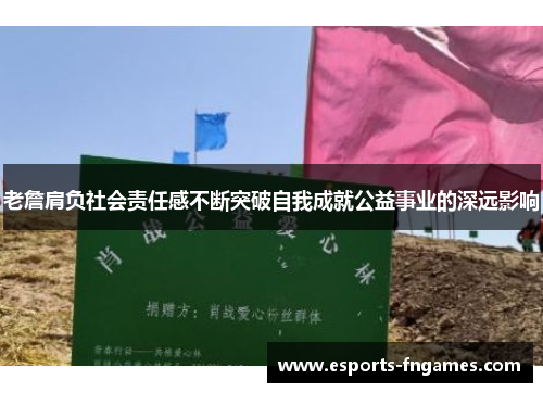 老詹肩负社会责任感不断突破自我成就公益事业的深远影响 老詹肩负社会责任感不断突破自我成就公益事业的深远影响