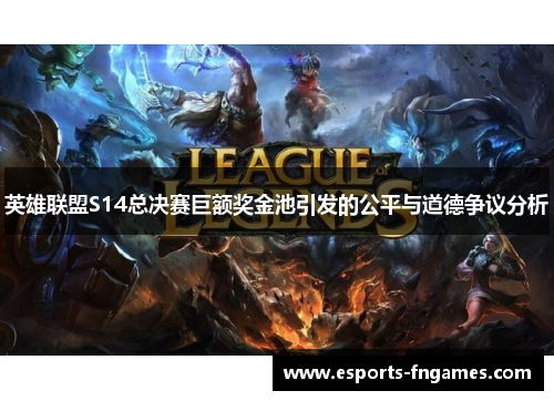 英雄联盟S14总决赛巨额奖金池引发的公平与道德争议分析