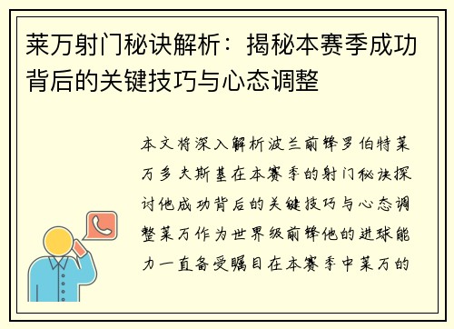 莱万射门秘诀解析:揭秘本赛季成功背后的关键技巧与心态调整 莱万射门秘诀解析:揭秘本赛季成功背后的关键技巧与心态调整