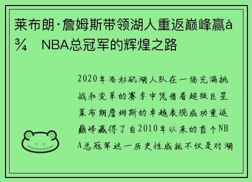 莱布朗·詹姆斯带领湖人重返巅峰赢得NBA总冠军的辉煌之路