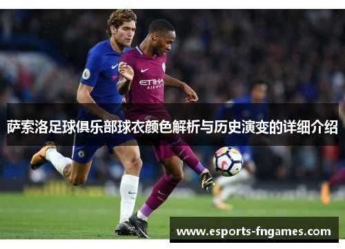 萨索洛足球俱乐部球衣颜色解析与历史演变的详细介绍 萨索洛足球俱乐部球衣颜色解析与历史演变的详细介绍