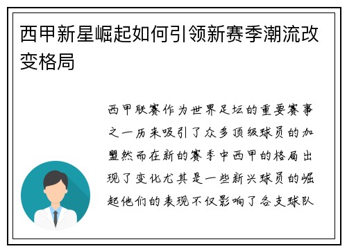 西甲新星崛起如何引领新赛季潮流改变格局 西甲新星崛起如何引领新赛季潮流改变格局