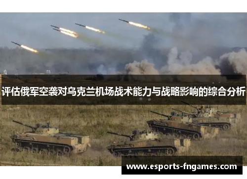 评估俄军空袭对乌克兰机场战术能力与战略影响的综合分析