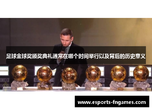 足球金球奖颁奖典礼通常在哪个时间举行以及背后的历史意义 足球金球奖颁奖典礼通常在哪个时间举行以及背后的历史意义