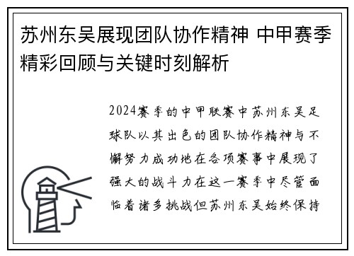 苏州东吴展现团队协作精神 中甲赛季精彩回顾与关键时刻解析