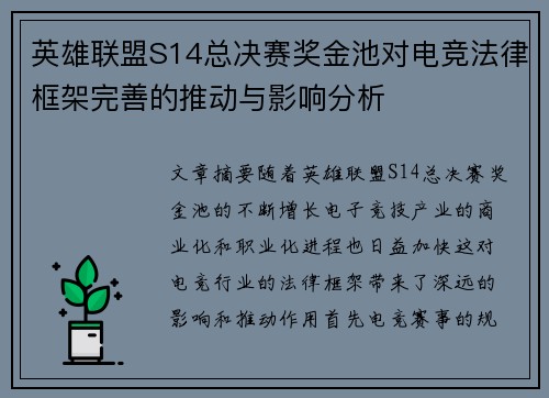 英雄联盟S14总决赛奖金池对电竞法律框架完善的推动与影响分析