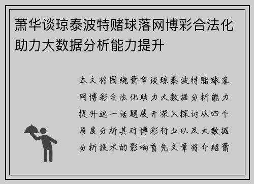 萧华谈琼泰波特赌球落网博彩合法化助力大数据分析能力提升