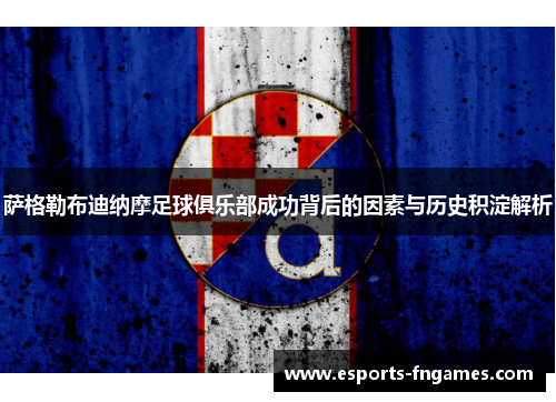 萨格勒布迪纳摩足球俱乐部成功背后的因素与历史积淀解析 萨格勒布迪纳摩足球俱乐部成功背后的因素与历史积淀解析
