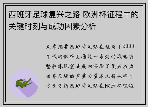西班牙足球复兴之路 欧洲杯征程中的关键时刻与成功因素分析 西班牙足球复兴之路 欧洲杯征程中的关键时刻与成功因素分析