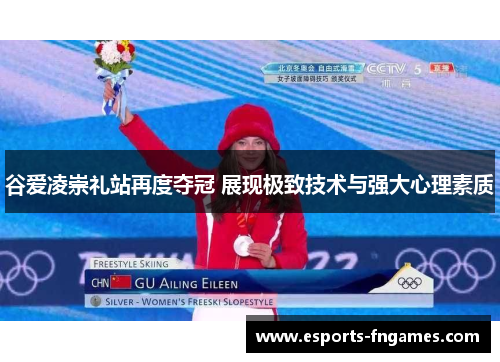 谷爱凌崇礼站再度夺冠 展现极致技术与强大心理素质 谷爱凌崇礼站再度夺冠 展现极致技术与强大心理素质