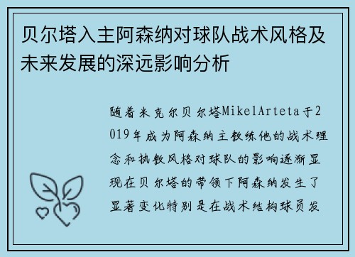 贝尔塔入主阿森纳对球队战术风格及未来发展的深远影响分析 贝尔塔入主阿森纳对球队战术风格及未来发展的深远影响分析