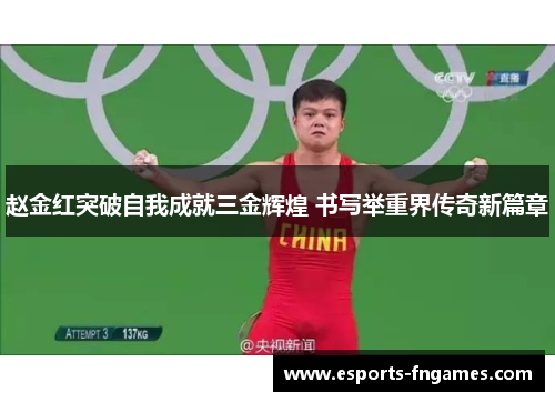 赵金红突破自我成就三金辉煌 书写举重界传奇新篇章 赵金红突破自我成就三金辉煌 书写举重界传奇新篇章