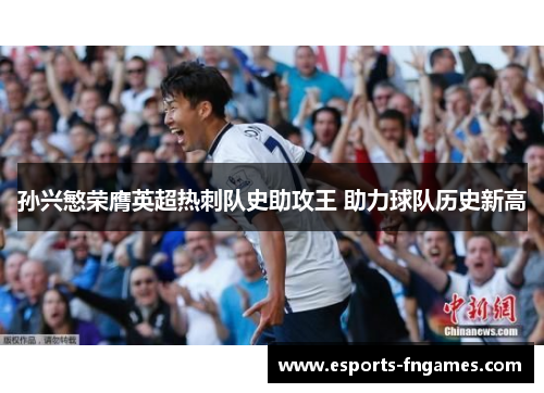 孙兴慜荣膺英超热刺队史助攻王 助力球队历史新高