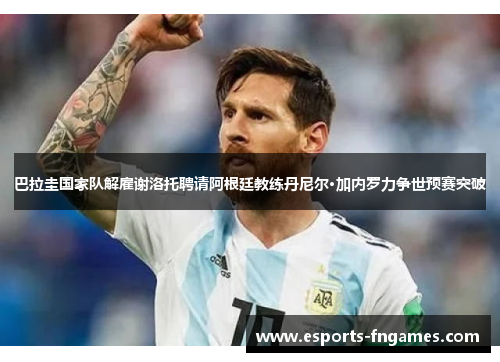 巴拉圭国家队解雇谢洛托聘请阿根廷教练丹尼尔·加内罗力争世预赛突破 巴拉圭国家队解雇谢洛托聘请阿根廷教练丹尼尔·加内罗力争世预赛突破