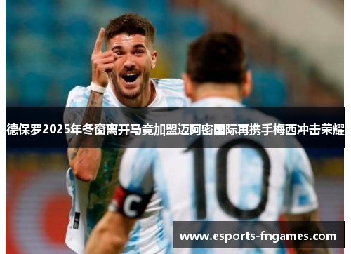 德保罗2025年冬窗离开马竞加盟迈阿密国际再携手梅西冲击荣耀