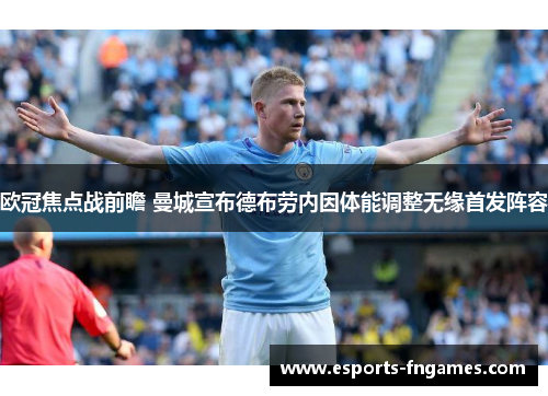 欧冠焦点战前瞻 曼城宣布德布劳内因体能调整无缘首发阵容 欧冠焦点战前瞻 曼城宣布德布劳内因体能调整无缘首发阵容