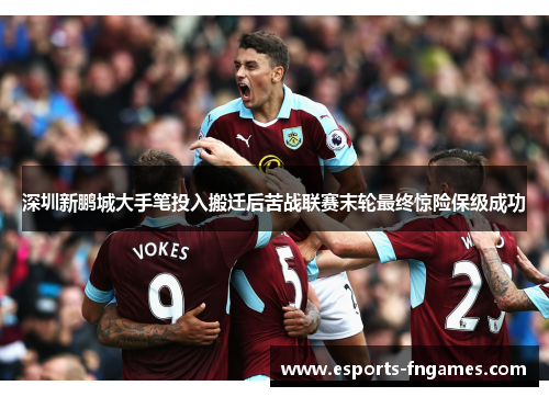 深圳新鹏城大手笔投入搬迁后苦战联赛末轮最终惊险保级成功 深圳新鹏城大手笔投入搬迁后苦战联赛末轮最终惊险保级成功