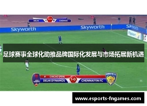 足球赛事全球化助推品牌国际化发展与市场拓展新机遇 足球赛事全球化助推品牌国际化发展与市场拓展新机遇