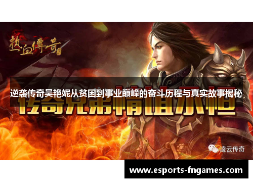 逆袭传奇吴艳妮从贫困到事业巅峰的奋斗历程与真实故事揭秘