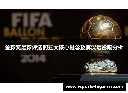 金球奖足球评选的五大核心概念及其深远影响分析