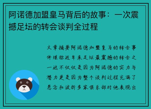 阿诺德加盟皇马背后的故事：一次震撼足坛的转会谈判全过程