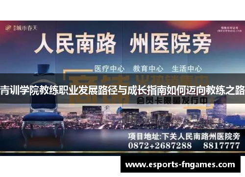 青训学院教练职业发展路径与成长指南如何迈向教练之路