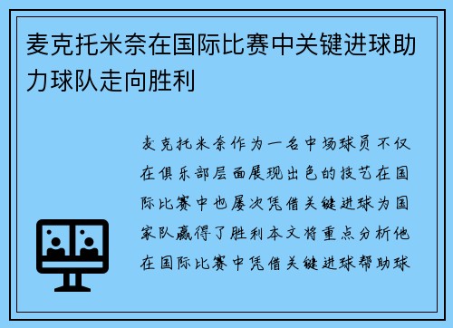 麦克托米奈在国际比赛中关键进球助力球队走向胜利