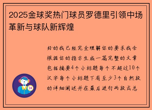2025金球奖热门球员罗德里引领中场革新与球队新辉煌