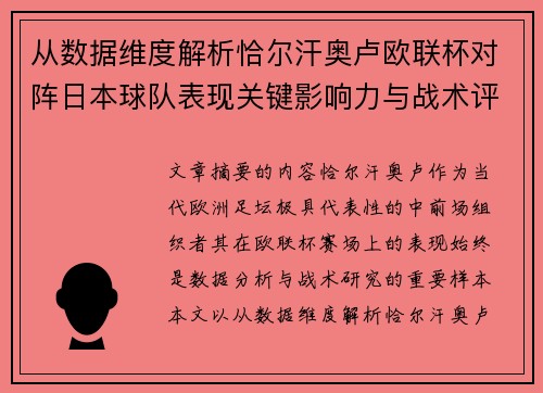 从数据维度解析恰尔汗奥卢欧联杯对阵日本球队表现关键影响力与战术评估
