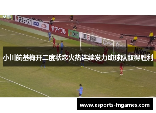 小川航基梅开二度状态火热连续发力助球队取得胜利
