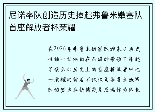 尼诺率队创造历史捧起弗鲁米嫩塞队首座解放者杯荣耀 尼诺率队创造历史捧起弗鲁米嫩塞队首座解放者杯荣耀