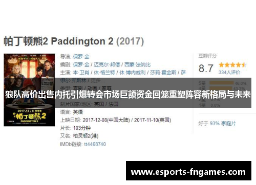 狼队高价出售内托引爆转会市场巨额资金回笼重塑阵容新格局与未来