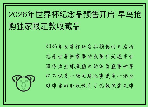 2026年世界杯纪念品预售开启 早鸟抢购独家限定款收藏品