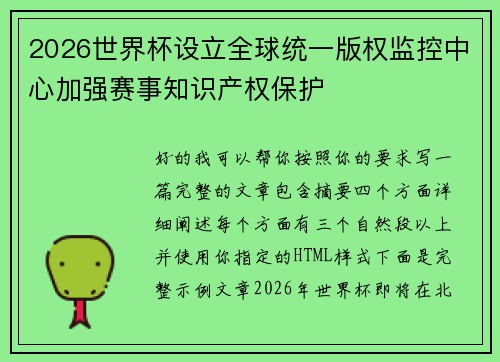 2026世界杯设立全球统一版权监控中心加强赛事知识产权保护 2026世界杯设立全球统一版权监控中心加强赛事知识产权保护
