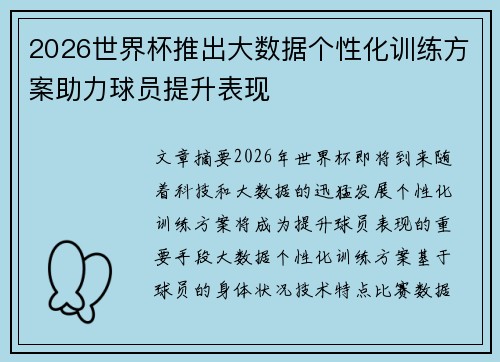 2026世界杯推出大数据个性化训练方案助力球员提升表现