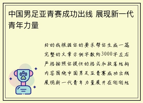 中国男足亚青赛成功出线 展现新一代青年力量