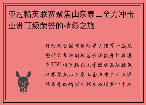 亚冠精英联赛聚焦山东泰山全力冲击亚洲顶级荣誉的精彩之旅