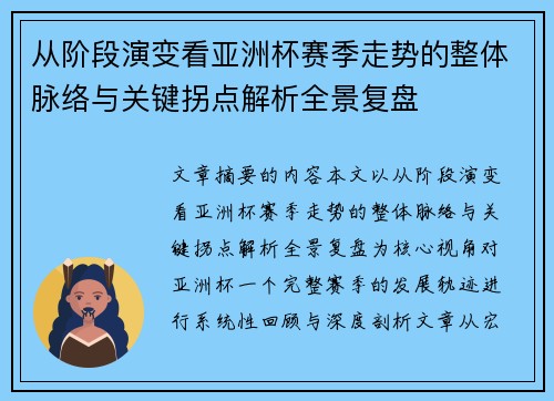 从阶段演变看亚洲杯赛季走势的整体脉络与关键拐点解析全景复盘 从阶段演变看亚洲杯赛季走势的整体脉络与关键拐点解析全景复盘