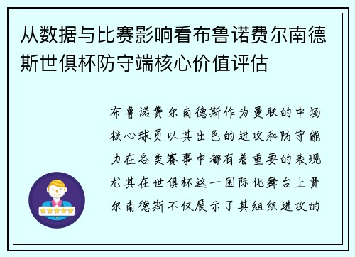 从数据与比赛影响看布鲁诺费尔南德斯世俱杯防守端核心价值评估