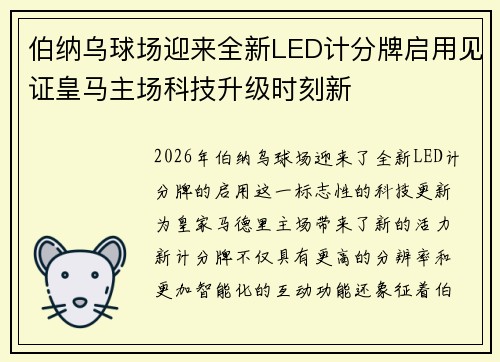伯纳乌球场迎来全新LED计分牌启用见证皇马主场科技升级时刻新 伯纳乌球场迎来全新LED计分牌启用见证皇马主场科技升级时刻新