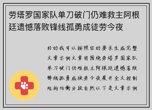 劳塔罗国家队单刀破门仍难救主阿根廷遗憾落败锋线孤勇成徒劳今夜 劳塔罗国家队单刀破门仍难救主阿根廷遗憾落败锋线孤勇成徒劳今夜