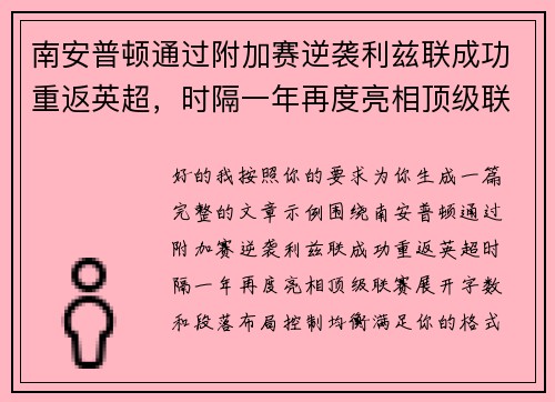 南安普顿通过附加赛逆袭利兹联成功重返英超,时隔一年再度亮相顶级联赛 南安普顿通过附加赛逆袭利兹联成功重返英超,时隔一年再度亮相顶级联赛
