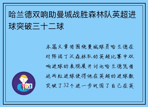 哈兰德双响助曼城战胜森林队英超进球突破三十二球 哈兰德双响助曼城战胜森林队英超进球突破三十二球