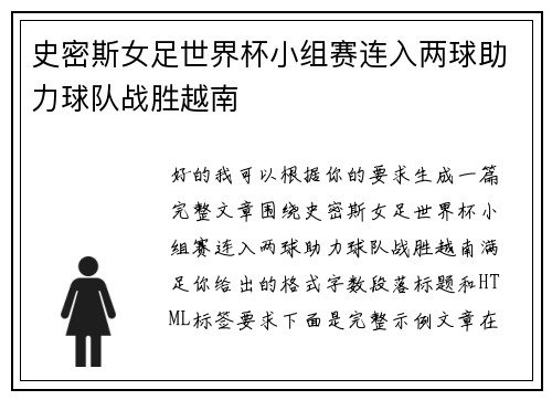 史密斯女足世界杯小组赛连入两球助力球队战胜越南