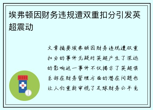 埃弗顿因财务违规遭双重扣分引发英超震动 埃弗顿因财务违规遭双重扣分引发英超震动
