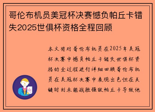 哥伦布机员美冠杯决赛憾负帕丘卡错失2025世俱杯资格全程回顾