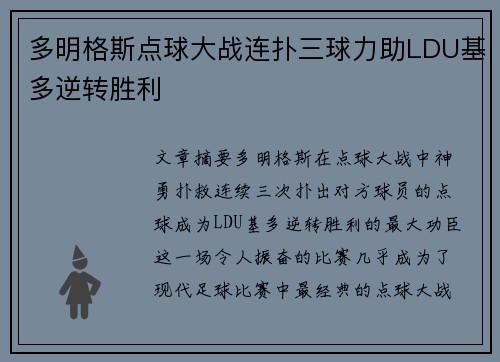 多明格斯点球大战连扑三球力助LDU基多逆转胜利