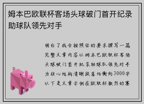 姆本巴欧联杯客场头球破门首开纪录助球队领先对手