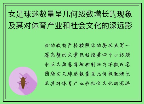 女足球迷数量呈几何级数增长的现象及其对体育产业和社会文化的深远影响